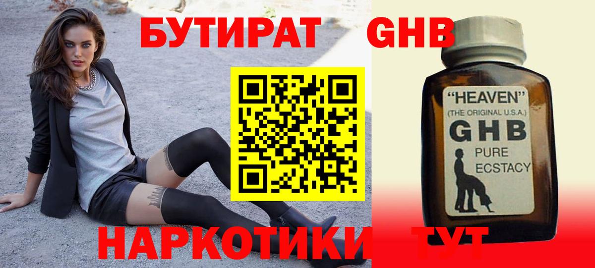 Бутират GHB  Вход с VPN  Назарово 